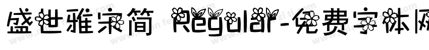 盛世雅宋简 Regular字体转换